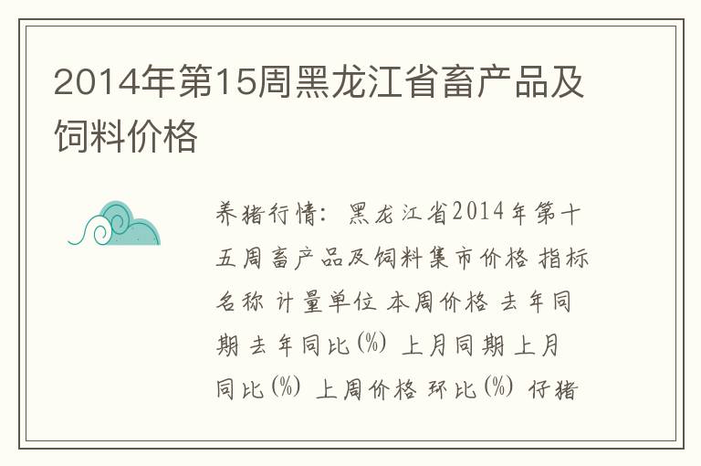 2014年第15周黑龙江省畜产品及饲料价格