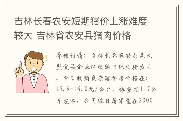 吉林长春农安短期猪价上涨难度较大 吉林省农安县猪肉价格