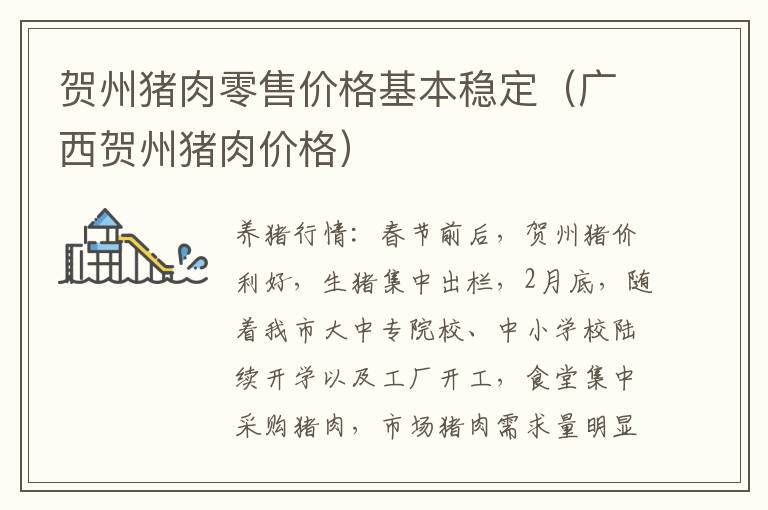 贺州猪肉零售价格基本稳定（广西贺州猪肉价格）