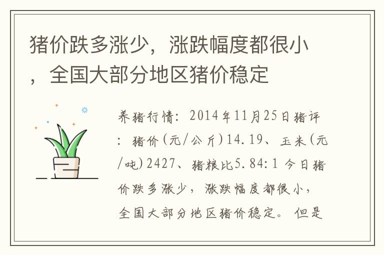 猪价跌多涨少，涨跌幅度都很小，全国大部分地区猪价稳定