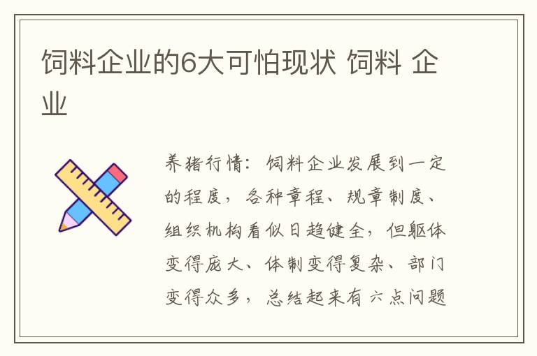 饲料企业的6大可怕现状 饲料 企业