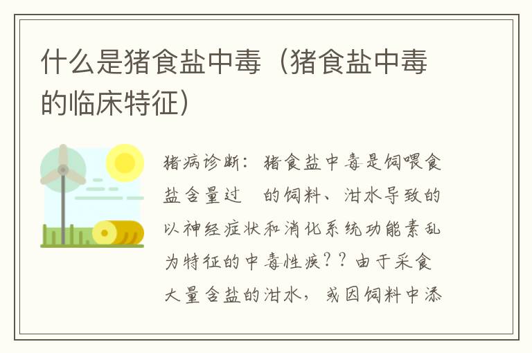 什么是猪食盐中毒（猪食盐中毒的临床特征）