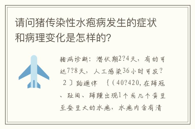 请问猪传染性水疱病发生的症状和病理变化是怎样的？