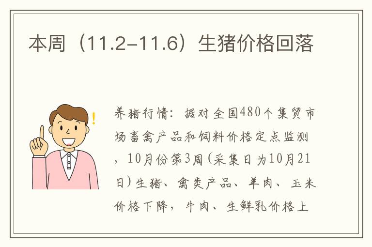 本周（11.2-11.6）生猪价格回落
