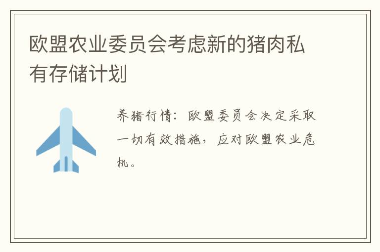 欧盟农业委员会考虑新的猪肉私有存储计划