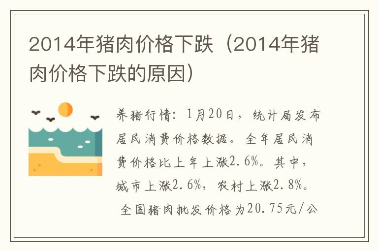 2014年猪肉价格下跌（2014年猪肉价格下跌的原因）
