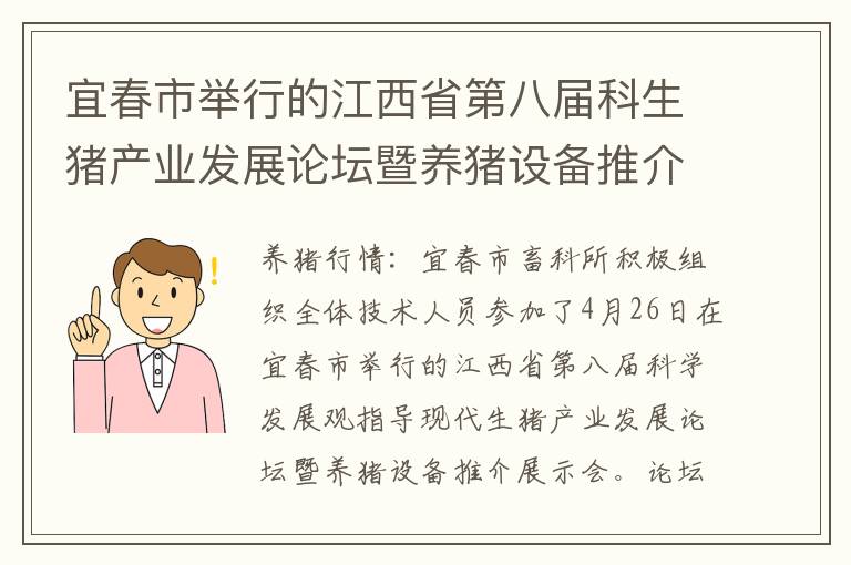 宜春市举行的江西省第八届科生猪产业发展论坛暨养猪设备推介展示