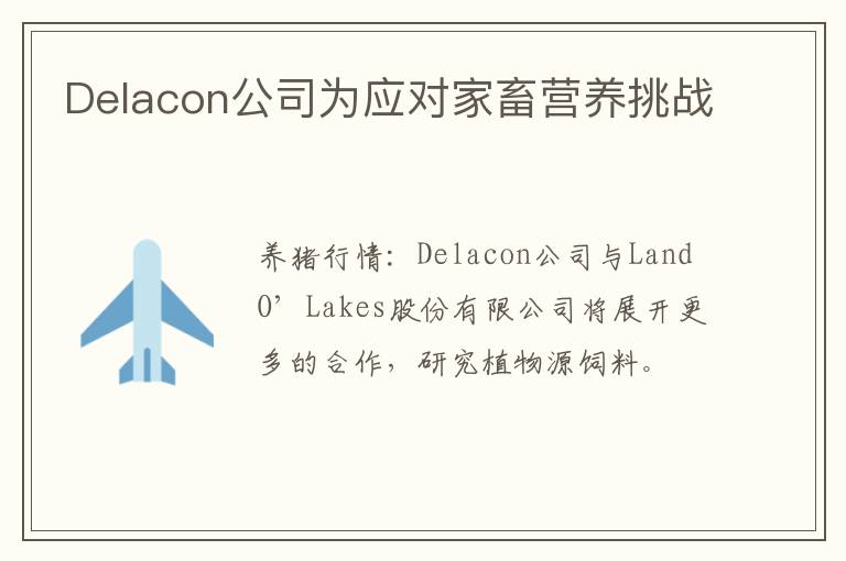 Delacon公司为应对家畜营养挑战