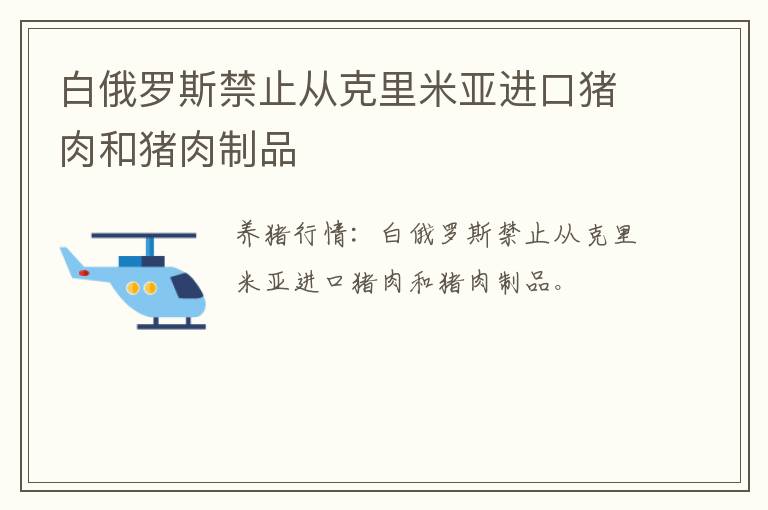 白俄罗斯禁止从克里米亚进口猪肉和猪肉制品