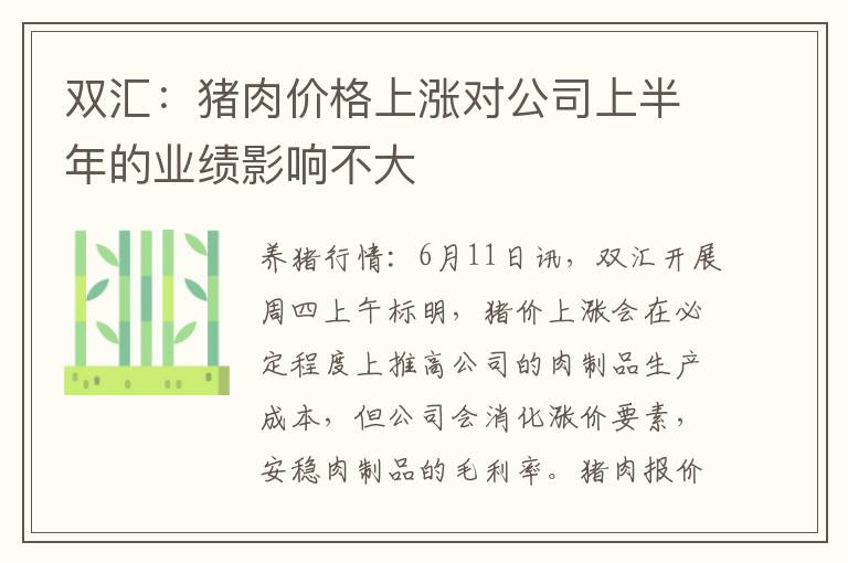 双汇：猪肉价格上涨对公司上半年的业绩影响不大