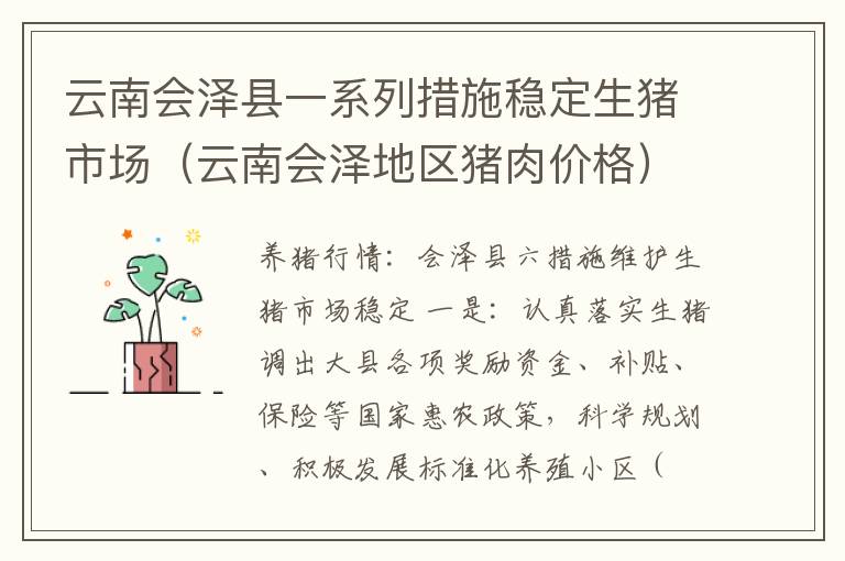 云南会泽县一系列措施稳定生猪市场（云南会泽地区猪肉价格）