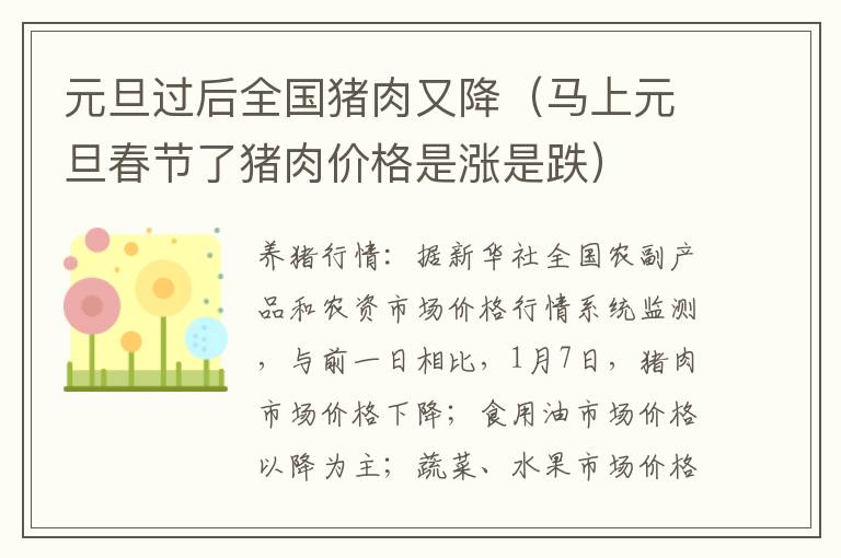 元旦过后全国猪肉又降（马上元旦春节了猪肉价格是涨是跌）