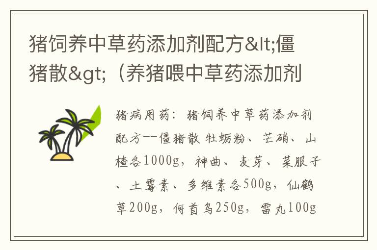 猪饲养中草药添加剂配方<僵猪散>（养猪喂中草药添加剂）