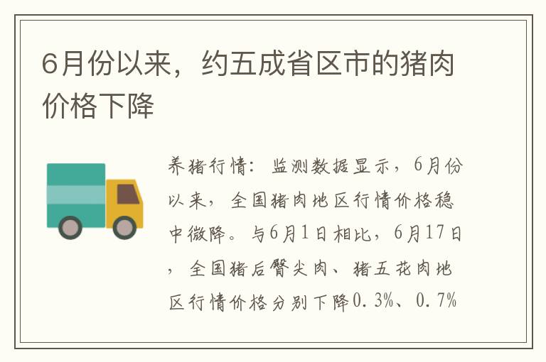 6月份以来，约五成省区市的猪肉价格下降