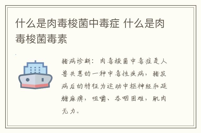 什么是肉毒梭菌中毒症 什么是肉毒梭菌毒素