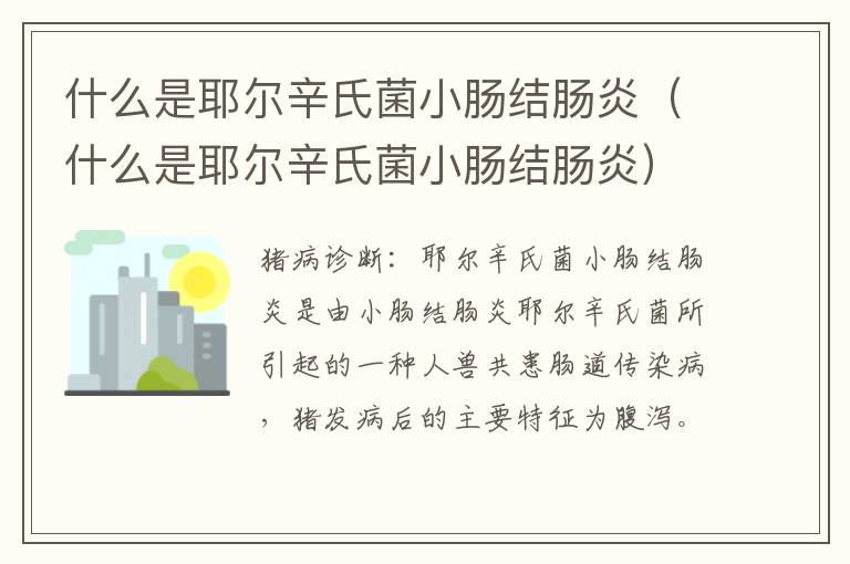 什么是耶尔辛氏菌小肠结肠炎（什么是耶尔辛氏菌小肠结肠炎）