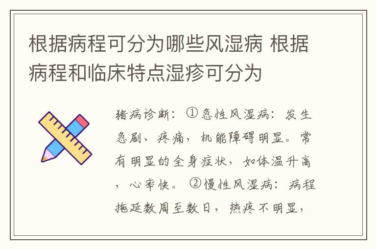 根据病程可分为哪些风湿病 根据病程和临床特点湿疹可分为