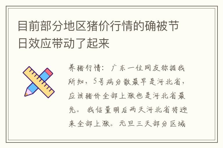 目前部分地区猪价行情的确被节日效应带动了起来