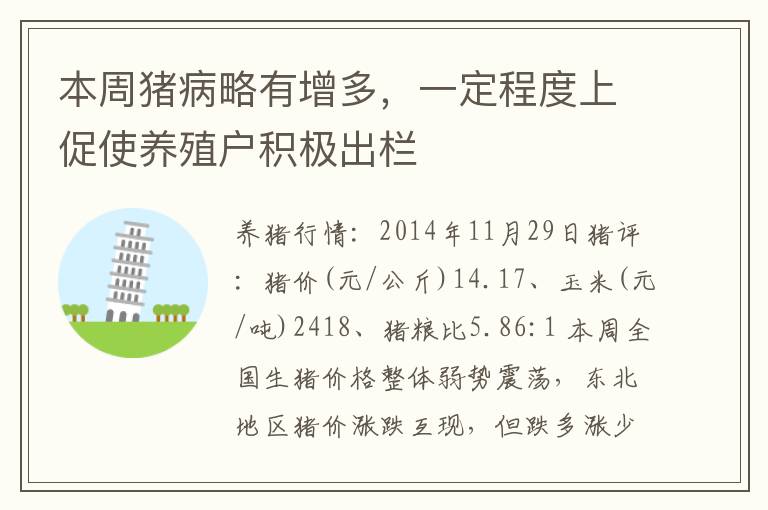 本周猪病略有增多，一定程度上促使养殖户积极出栏