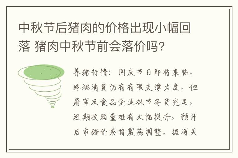 中秋节后猪肉的价格出现小幅回落 猪肉中秋节前会落价吗?