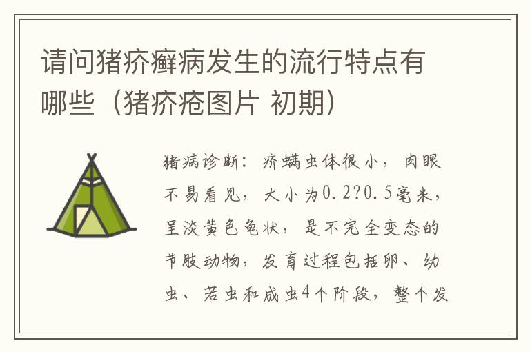 请问猪疥癣病发生的流行特点有哪些（猪疥疮图片 初期）