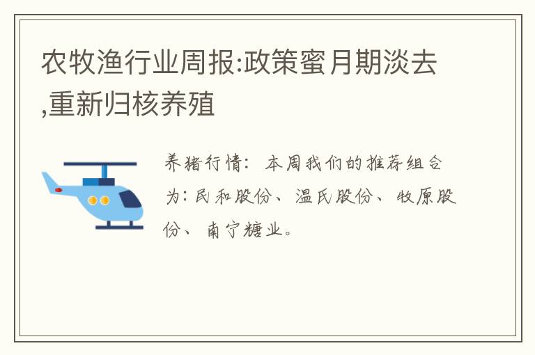 农牧渔行业周报:政策蜜月期淡去,重新归核养殖