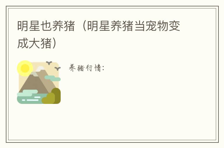 明星也养猪（明星养猪当宠物变成大猪）