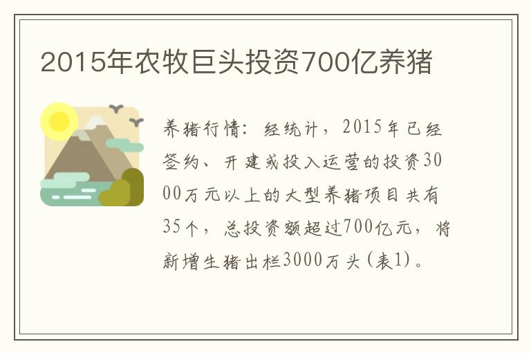 2015年农牧巨头投资700亿养猪