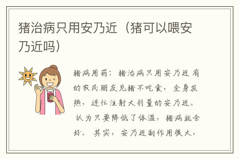 猪治病只用安乃近（猪可以喂安乃近吗）