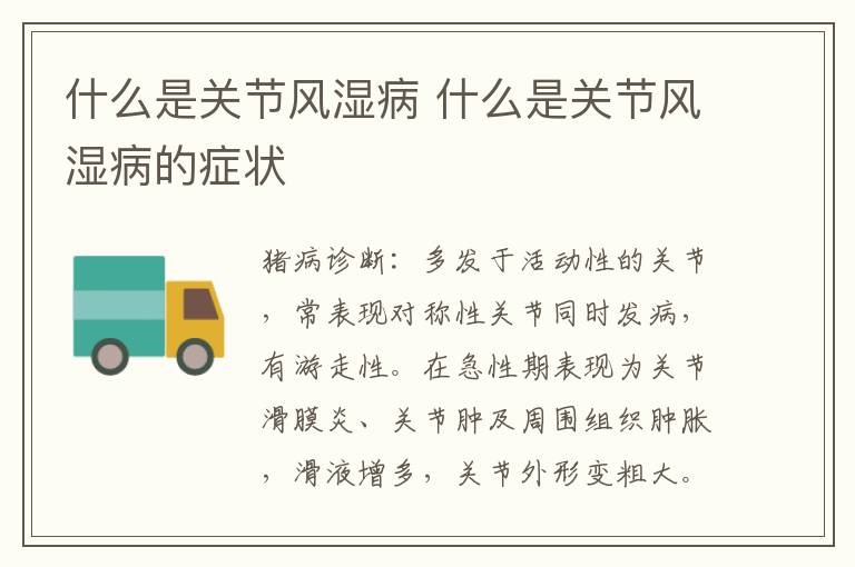 什么是关节风湿病 什么是关节风湿病的症状
