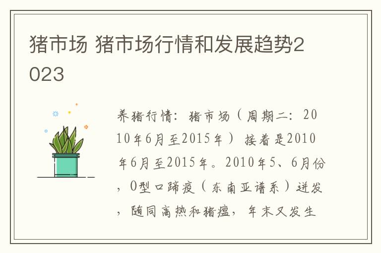 猪市场 猪市场行情和发展趋势2023
