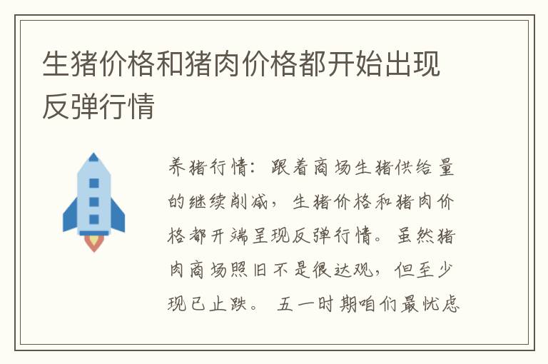 生猪价格和猪肉价格都开始出现反弹行情