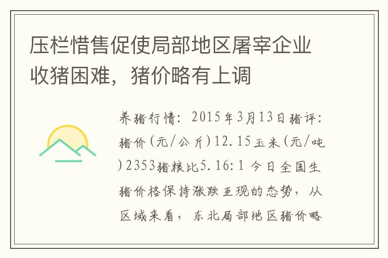 压栏惜售促使局部地区屠宰企业收猪困难，猪价略有上调