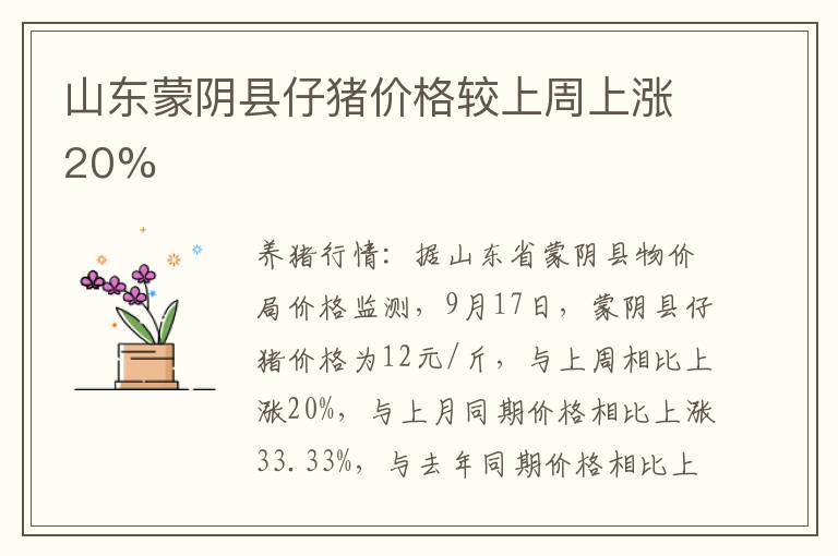 山东蒙阴县仔猪价格较上周上涨20%