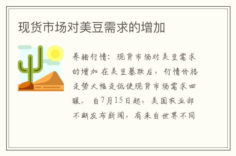 现货市场对美豆需求的增加