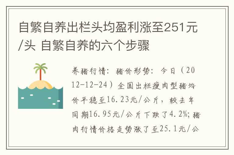 自繁自养出栏头均盈利涨至251元/头 自繁自养的六个步骤