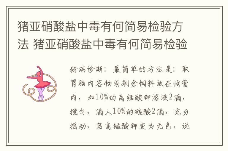 猪亚硝酸盐中毒有何简易检验方法 猪亚硝酸盐中毒有何简易检验方法呢