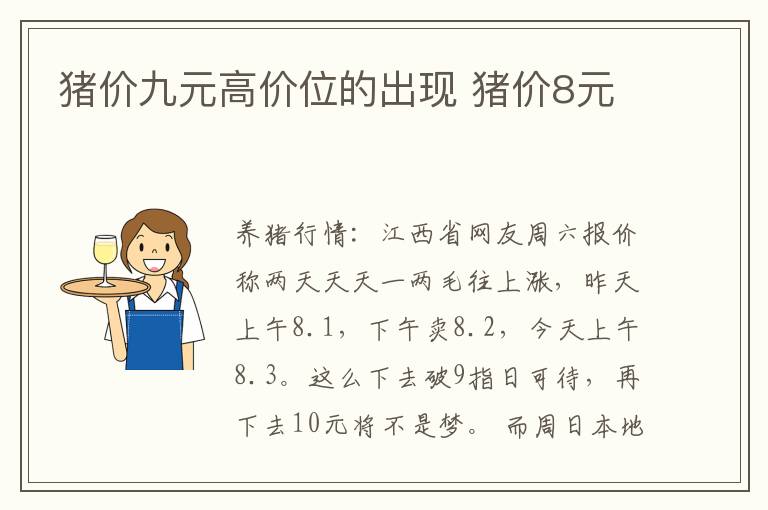 猪价九元高价位的出现 猪价8元