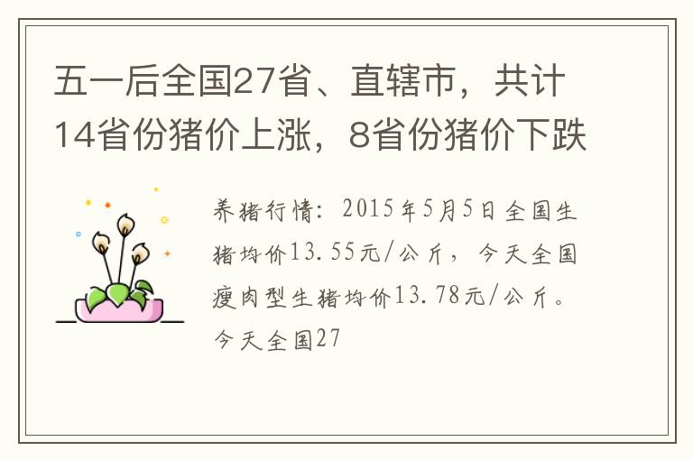 五一后全国27省、直辖市，共计14省份猪价上涨，8省份猪价下跌