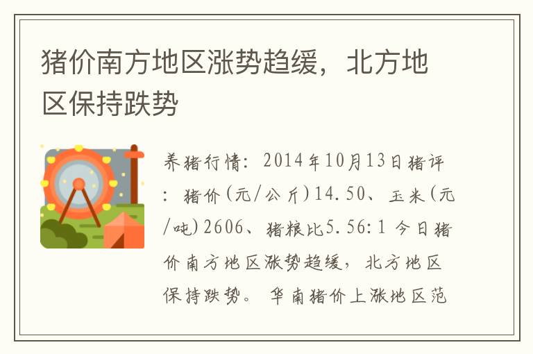 猪价南方地区涨势趋缓，北方地区保持跌势