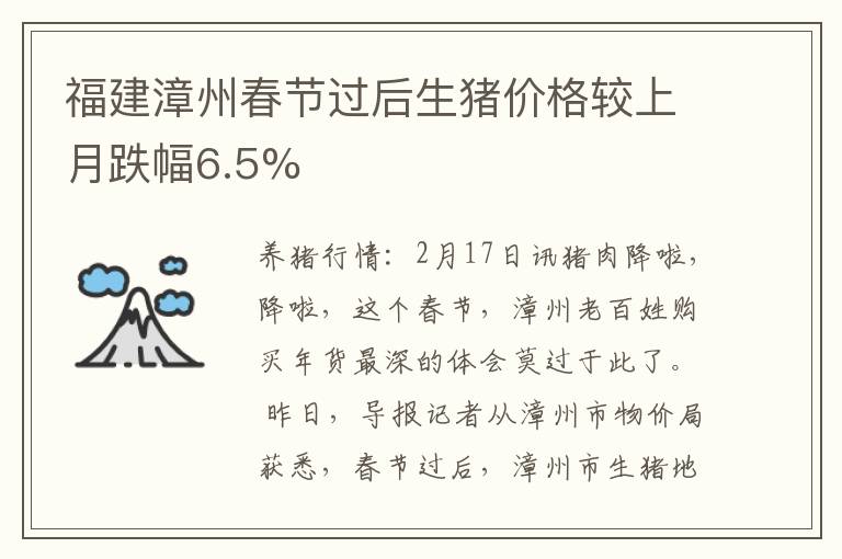 福建漳州春节过后生猪价格较上月跌幅6.5%