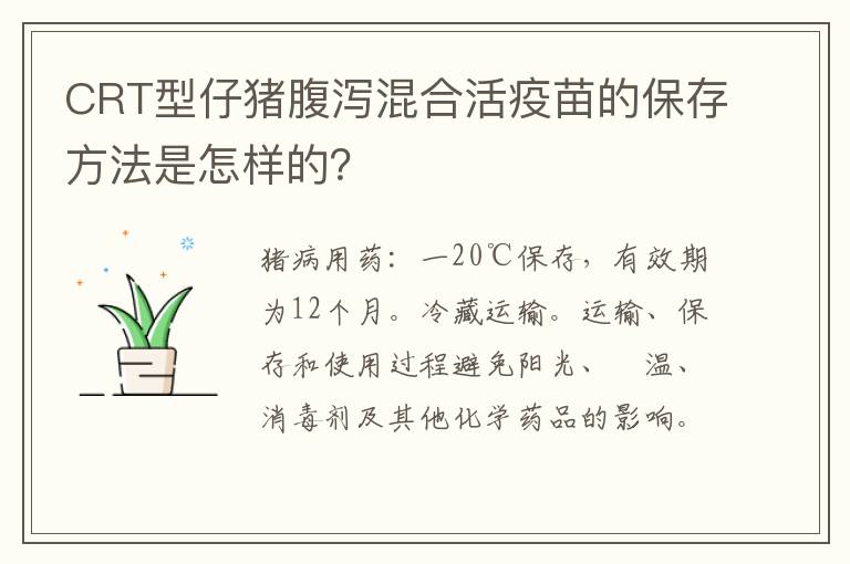 CRT型仔猪腹泻混合活疫苗的保存方法是怎样的？