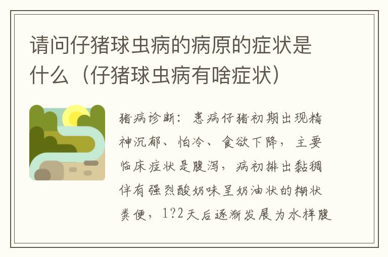请问仔猪球虫病的病原的症状是什么（仔猪球虫病有啥症状）