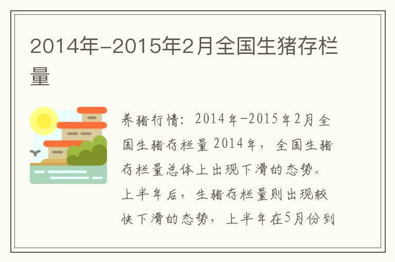 2014年-2015年2月全国生猪存栏量