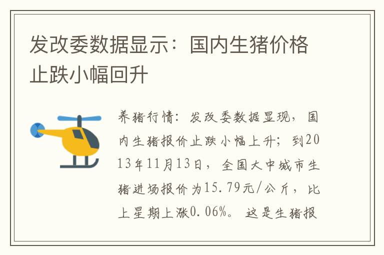 发改委数据显示：国内生猪价格止跌小幅回升
