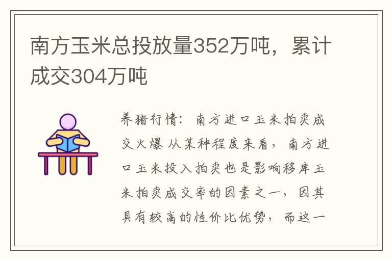 南方玉米总投放量352万吨，累计成交304万吨