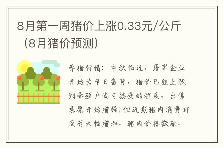 8月第一周猪价上涨0.33元/公斤（8月猪价预测）