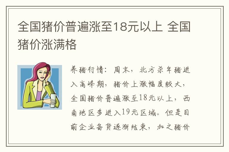 全国猪价普遍涨至18元以上 全国猪价涨满格