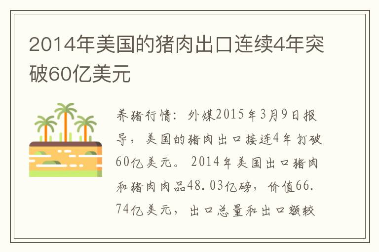 2014年美国的猪肉出口连续4年突破60亿美元