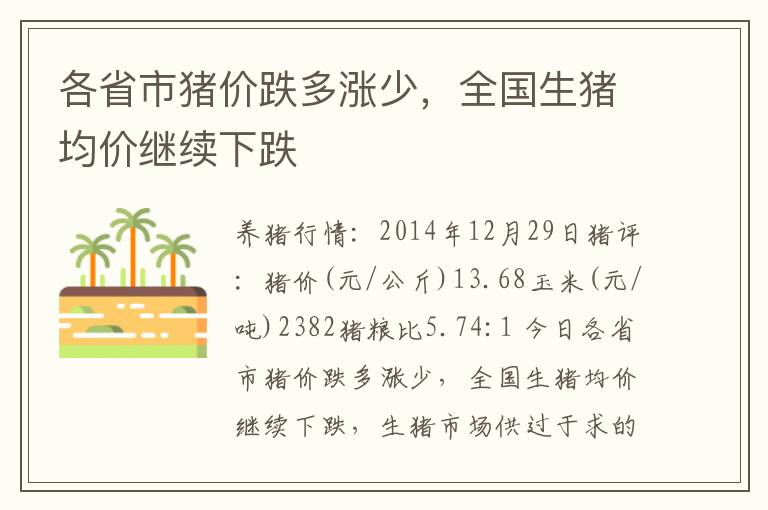 各省市猪价跌多涨少，全国生猪均价继续下跌